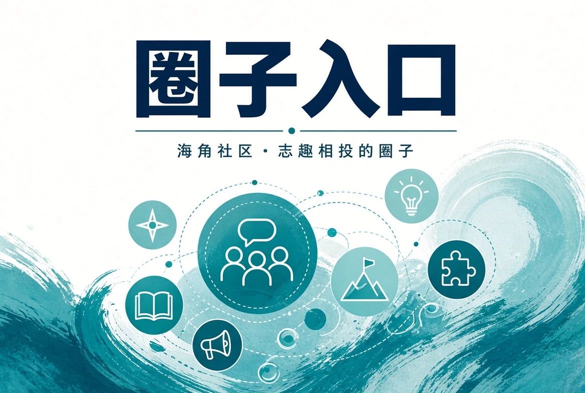 交流不靠喧闹,靠问题清楚和彼此尊重