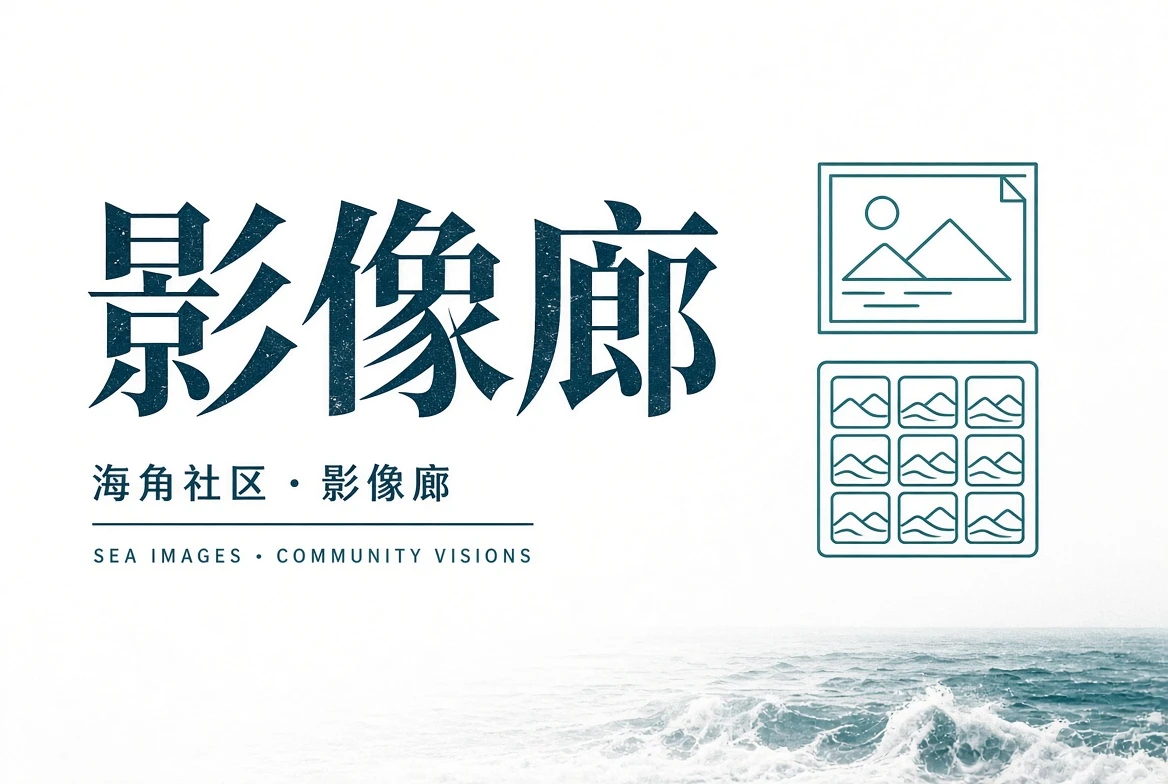 让照片保留现场,也保留边界