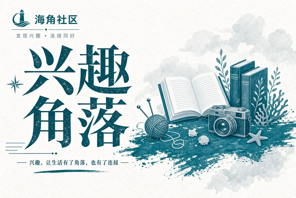 让兴趣成为生活里可以慢慢积累的部分