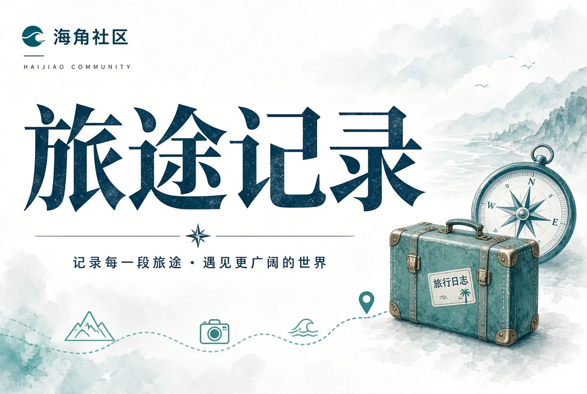 出发不是为了填满清单,而是换一个速度理解生活